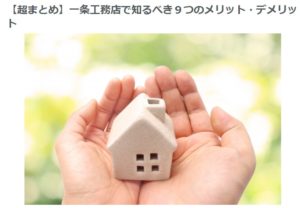 一条工務店ブログデメリット
