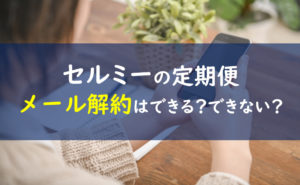 セルミー メール解約