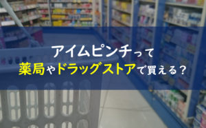 アイムピンチ ドラッグストア