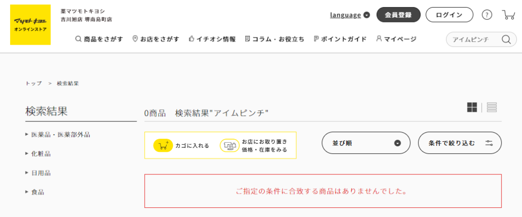 アイムピンチ 取り扱い