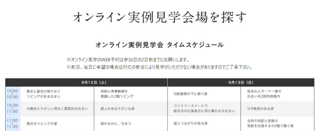 住まいの参観日　オンライン