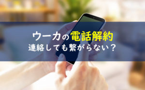 ウーカ 電話解約