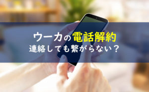 停止 ウーカ 【ウーカ(uka)の解約方法は１つ】電話でやめる時に聞かれることは？