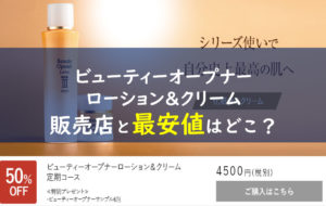 ビューティーオープナーローション&クリーム 販売店
