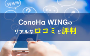 ConoHa WING 口コミ評判