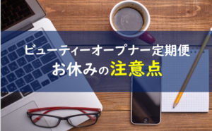 ビューティーオープナー解約
