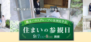 積水ハウス住まいの参観日