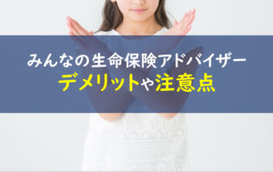 みんなの生命保険アドバイザー