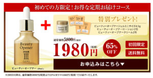 ビューティオープナー キャンペーン