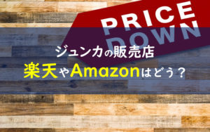 ジュンカ 販売店