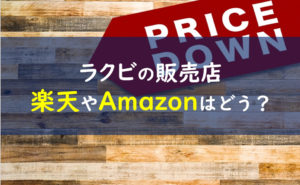 ラクビ 販売店舗