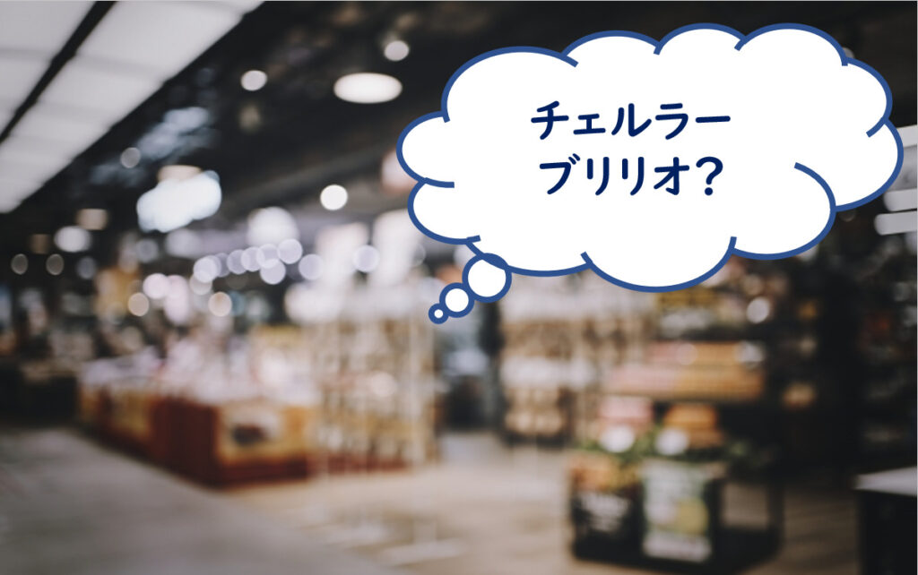 チェルラーブリリオ 販売店