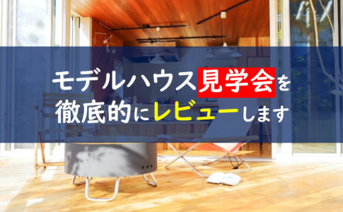 モデルハウス見学会