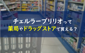 チェルラーブリリオ 薬局 ドラッグストア
