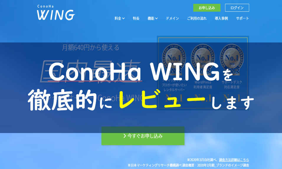 ウィング コノハ ConoHa WING(コノハウィング)のレンタルサーバーを解説！