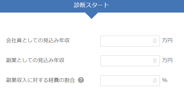 副業税金シミュレーション