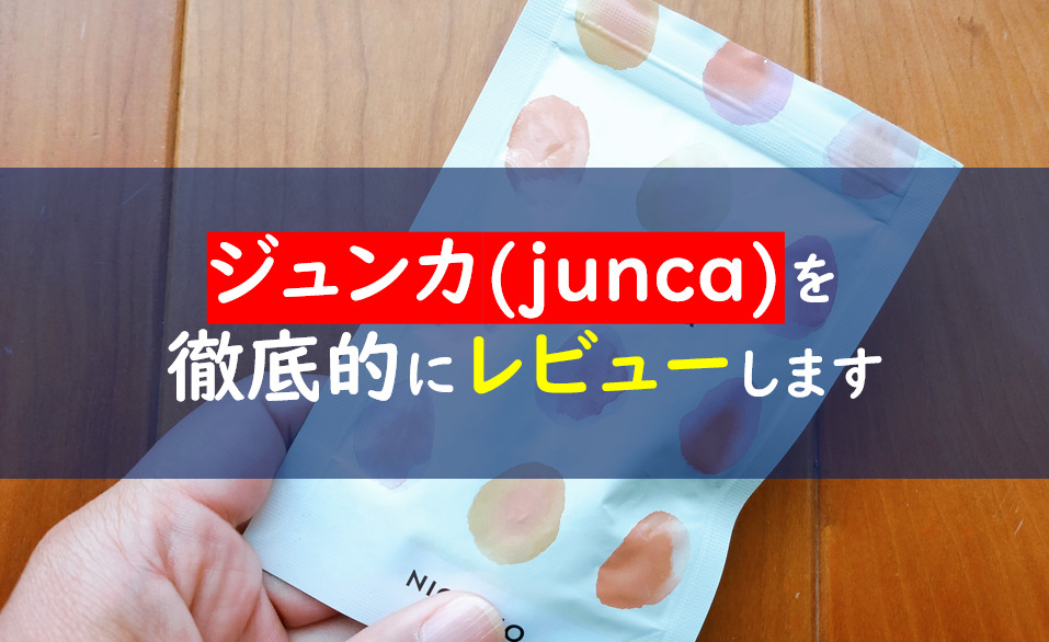 Junca ジュンカ サプリの口コミは嘘 効果なしの評判って本当なの 一条工務店とイツキのブログ
