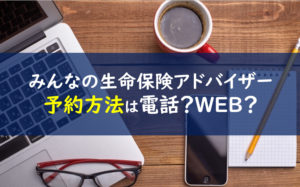 みんなの生命保険アドバイザー 電話