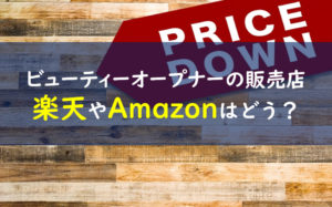 ビューティーオープナー 販売店
