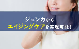 ジュンカ