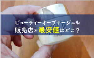 ビューティーオープナージェル販売店