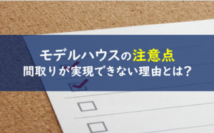 モデルハウス　間取り