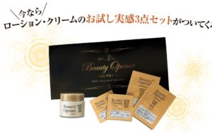 ビューティーオープナー無料サンプル