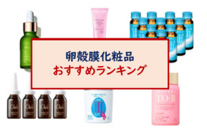 卵殻膜化粧品 ランキング