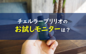 チェルラーブリリオ お試しモニター