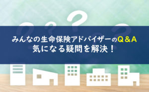 みんなの生命保険アドバイザー