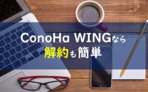 ConoHa WING 解約