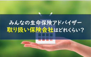 みんなの生命保険アドバイザー 取扱保険会社