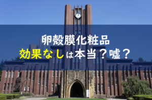 卵殻膜 東京大学