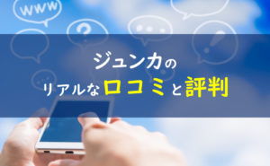 ジュンカjunca 口コミ評判
