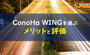 ConoHa WING メリット