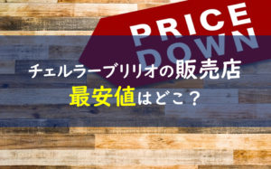 チェルラーブリリオ 販売店
