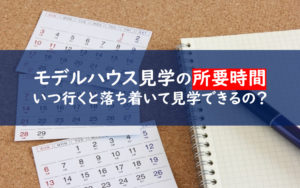 モデルハウス見学 所要時間