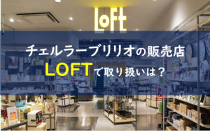 チェルラーブリリオ ロフトloft