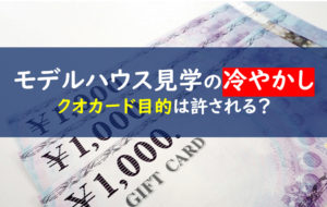 モデルハウス見学 冷やかし