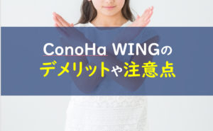 ConoHa WING デメリット