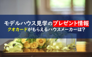 モデルハウス見学 プレゼント