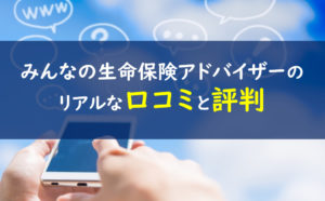 みんなの生命保険アドバイザー 評判口コミ