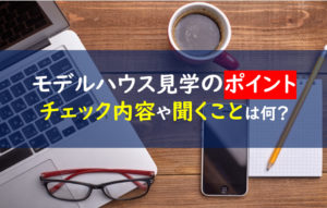 モデルハウス見学 チェックポイント