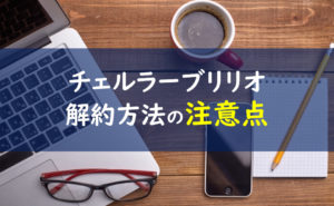 チェルラーブリリオ 解約