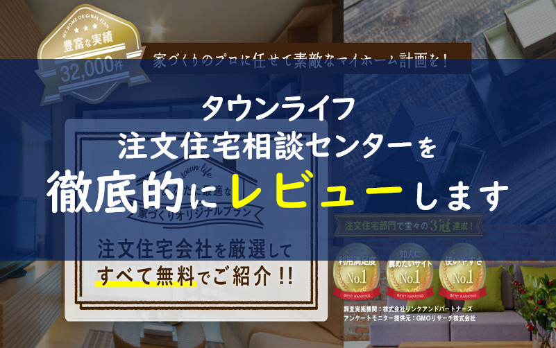 タウンライフ注文住宅相談センターの評判 口コミ 無料の実態は 一条工務店とイツキのブログ