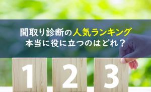 間取り診断 相談のおすすめランキング セカンドオピニオンが無料 一条工務店とイツキのブログ 間取り診断 相談のおすすめランキング セカンドオピニオンが無料 一条工務店とイツキのブログ