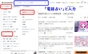 ココナラ電話占いやり方