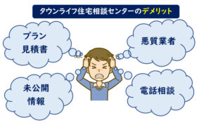 タウンライフ注文住宅相談センター