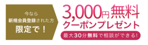 ココナラ電話占い クーポン