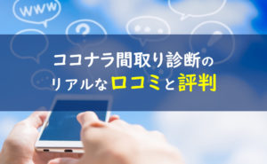 ココナラ 間取り診断 口コミ